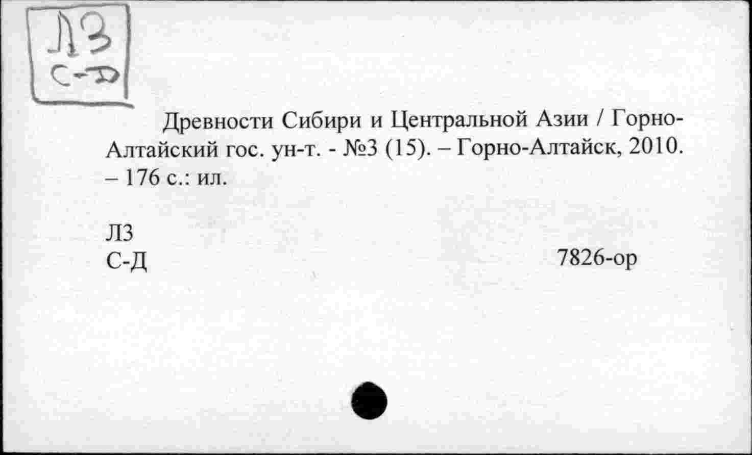 ﻿
Древности Сибири и Центральной Азии / Горно-Алтайский гос. ун-т. - №3 (15). - Горно-Алтайск, 2010. - 176 с.: ил.
ЛЗ с-д
7826-ор